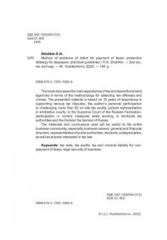 Роман Шишкин: Методика доказывания умысла на неуплату налогов. Стратегия защиты прав налогоплательщика