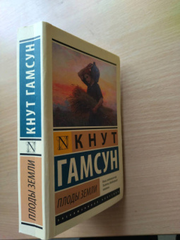 Кнут Гамсун: Плоды земли