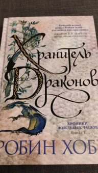 Робин Хобб: Хроники Дождевых чащоб. Книга 1. Хранитель драконов