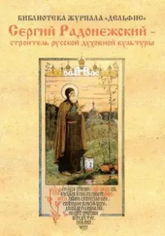 Сергий Радонежский - строитель русской духовной культуры