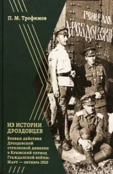 Павел Трофимов: Из истории дроздовцев. Боевые действия Дроздовской стрелковой дивизии в Крымский период