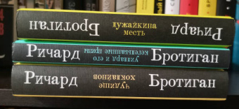 Ричард Бротиган: Чудище Хоклайнов
