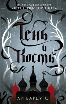 Ли Бардуго: Тень и кость