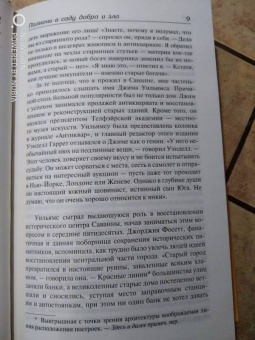 Джон Берендт: Полночь в саду добра и зла