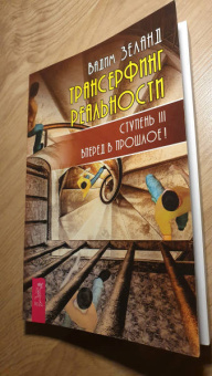 Вадим Зеланд: Трансерфинг реальности. Ступень 3. Вперед в прошлое!