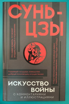 Сунь-Цзы: Искусство войны с комментариями и иллюстрациями