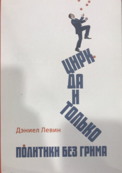 Даниэль Левин: Цирк да и только. Политики без грима