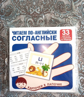 Читаем по-английски. Согласные. 33 карточки с транскрипцией на обороте