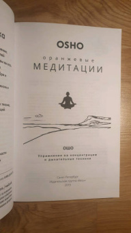 Ошо Багван Шри Раджниш: Оранжевые медитации. Упражнения на концентрацию и дыхательные техники