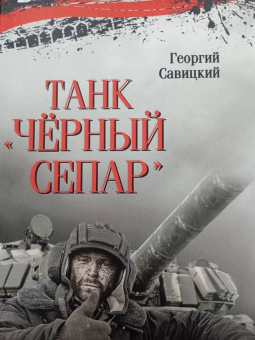 Георгий Савицкий: Танк Чёрный сепар