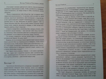 Конкордия Антарова: Беседы Учителя. Разговоры о жизни
