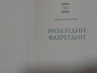 Лилия Байбулатова: Ризаэтдин Фахретдин