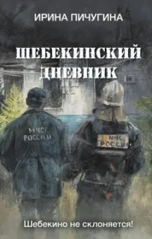 Ирина Пичугина: Шебекинский дневник