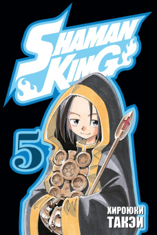 Хироюки Такэи: Король шаманов. Том 3