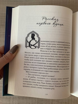 Ханан аль-Шейх: Тысяча ночей и еще одна ночь. Истории о женщинах в мужском мире