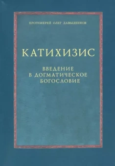 Олег Протоиерей: Катихизис. Введение в догматическое богословие. Курс лекций