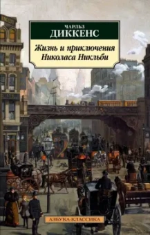 Чарльз Диккенс: Жизнь и приключения Николаса Никльби