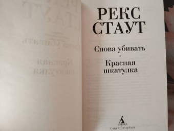 Рекс Стаут: Снова убивать. Красная шкатулка