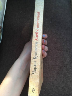 Чарльз Буковски: Хлеб с ветчиной