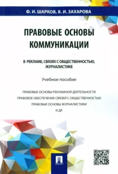 Шарков, Захарова: Правовые основы коммуникации. В рекламе, связях с общественностью, журналистике. Учебное пособие