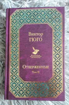 Виктор Гюго: Отверженные. Том II