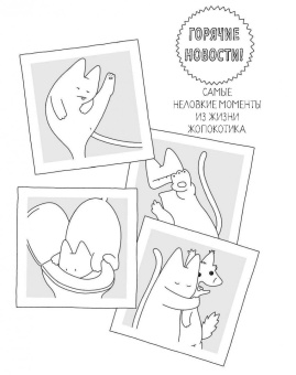 #опокот. Самый гадкий кот на свете (рыжий)
