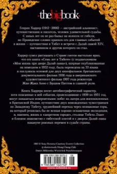 Генрих Харрер: Семь лет в Тибете. Моя жизнь при дворе Далай-ламы