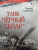 Георгий Савицкий: Танк Чёрный сепар