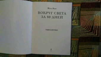 Жюль Верн: Вокруг света за 80 дней