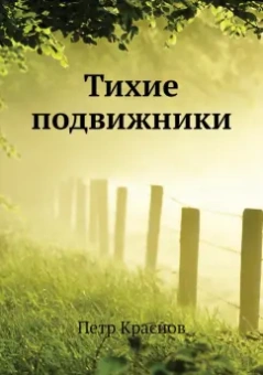 Петр Краснов: Тихие подвижники