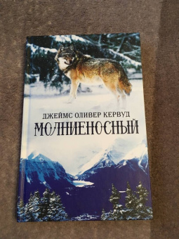 Джеймс Кервуд: Молниеносный