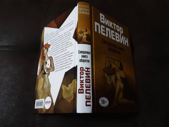 Виктор Пелевин: Священная книга оборотня
