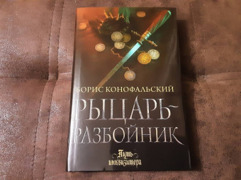 Борис Конофальский: Рыцарь-разбойник