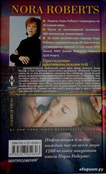 Нора Робертс: Притяжение противоположностей