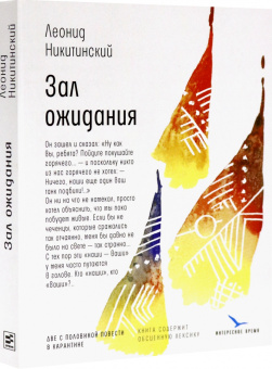 Леонид Никитинский: Зал ожидания