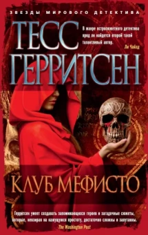 Тесс Герритсен: Клуб Мефисто