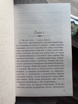 Сара Джио: Фиалки в марте