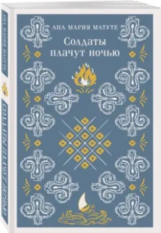 Ана Матуте: Солдаты плачут ночью