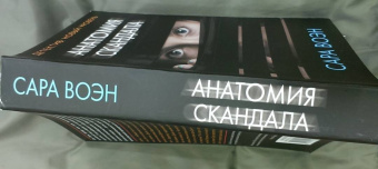 Сара Воэн: Анатомия скандала