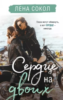 Лена Сокол: Сердце на двоих
