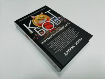 Джеймс Боуэн: Мир глазами уличного кота Боба