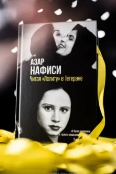 Азар Нафиси: Читая "Лолиту" в Тегеране