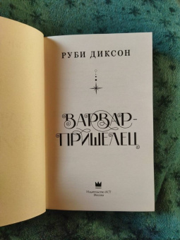 Руби Диксон: Варвар-пришелец