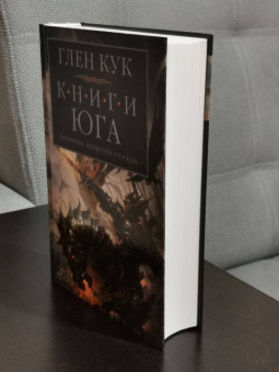 Глен Кук: Хроники Черного Отряда. Книги юга. Игра Теней. Стальные сны. Серебряный клин