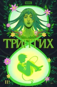 Замский, Котков: Bubble Триптих. Часть 3