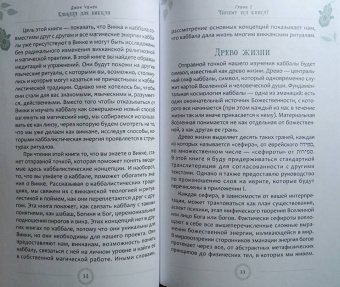 Джек Чанек: Каббала для виккан. Церемониальная магия в помощь язычнику