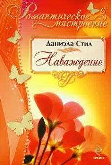 Даниэла Стил: Наваждение