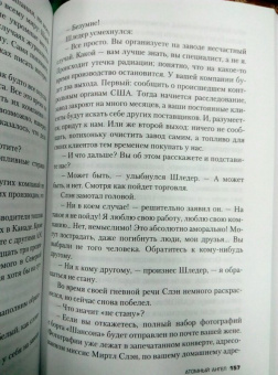 Питер Джеймс: Атомный ангел