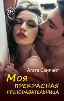 Агата Санлайт: Моя прекрасная преподавательница