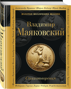 Владимир Маяковский: Стихотворения